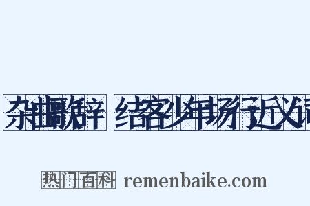 杂曲歌辞·结客少年场行近义词是什么意思的图片